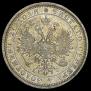1 рубль 1883 года