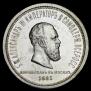 1 rouble 1883 year