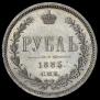 1 рубль 1885 года