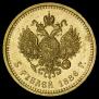 5 roubles 1886 year