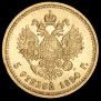 5 roubles 1890 year
