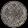 1 рубль 1890 года