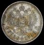 1 рубль 1890 года
