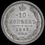 10 kopecks 1893 year