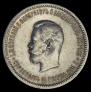 1 рубль 1896 года
