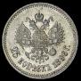 25 копеек 1896 года