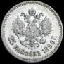 25 копеек 1896 года