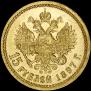 15 рублей 1897 года