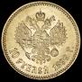 10 roubles 1899 year