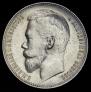 1 rouble 1899 year