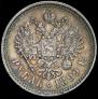 1 рубль 1899 года