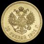 10 рублей 1901 года