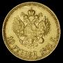 10 рублей 1901 года