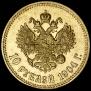 10 рублей 1904 года