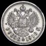 1 рубль 1910 года