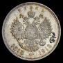 1 рубль 1913 года