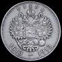 1 рубль 1913 года