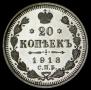 20 копеек 1913 года