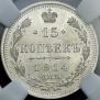 15 kopecks 1914 year