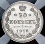 20 копеек 1915 года