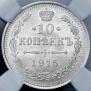 10 копеек 1915 года