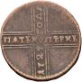 5 копеек 1727 года