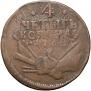4 kopecks 1762 year
