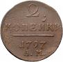 2 копейки 1797 года