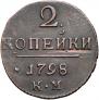 2 копейки 1798 года