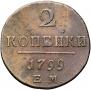 2 копейки 1799 года