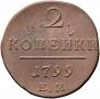2 копейки 1799 года