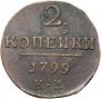 2 копейки 1799 года