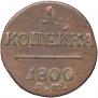 1 копейка 1800 года
