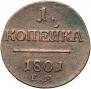 1 копейка 1801 года