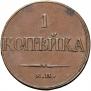 1 kopeck 1832 year