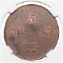 5 kopecks 1833 year