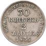 30 копеек - 2 злотых 1836 года