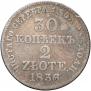 30 копеек - 2 злотых 1836 года