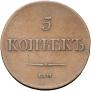 5 копеек 1836 года