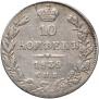 10 kopecks 1839 year