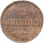 2 kopecks 1839 year