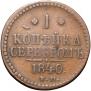 1 kopeck 1840 year