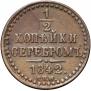 1/2 копейки 1842 года