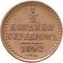 1/2 копейки 1842 года