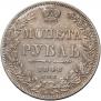 1 рубль 1848 года