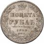 1 рубль 1850 года