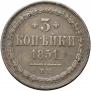 3 копейки 1851 года