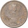 1 rouble 1854 year