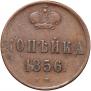 1 копейка 1856 года