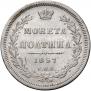 Полтина 1857 года
